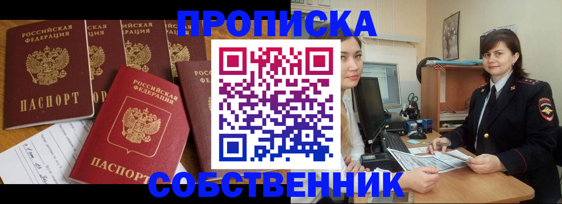 прописка в квартире в Сибае
